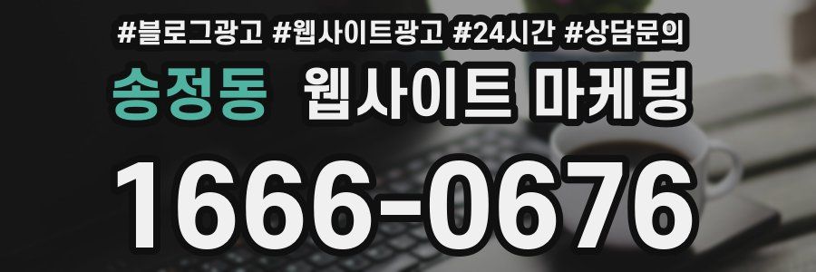 송정동 웹사이트 마케팅