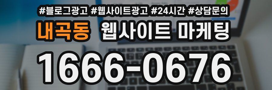 내곡동 웹사이트 마케팅
