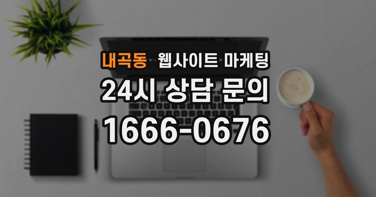내곡동 웹사이트 마케팅