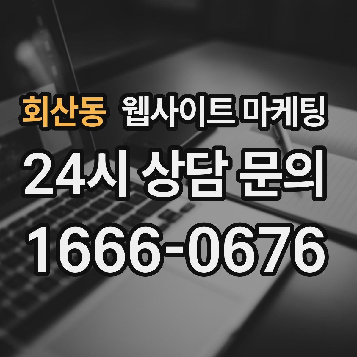 회산동 웹사이트 마케팅 A S 환불 정책을 넣으면 상담이 쉬워지는 이유