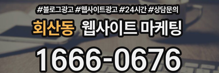 회산동 웹사이트 마케팅