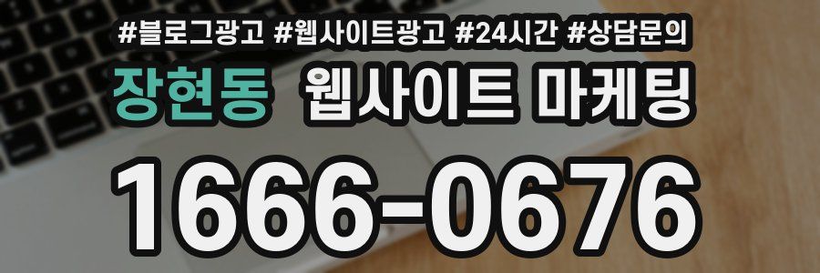 장현동 웹사이트 마케팅