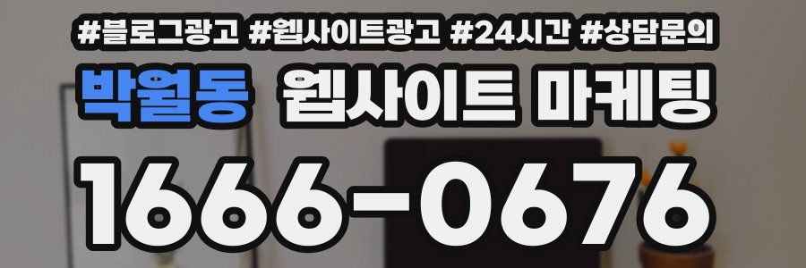 박월동 웹사이트 마케팅