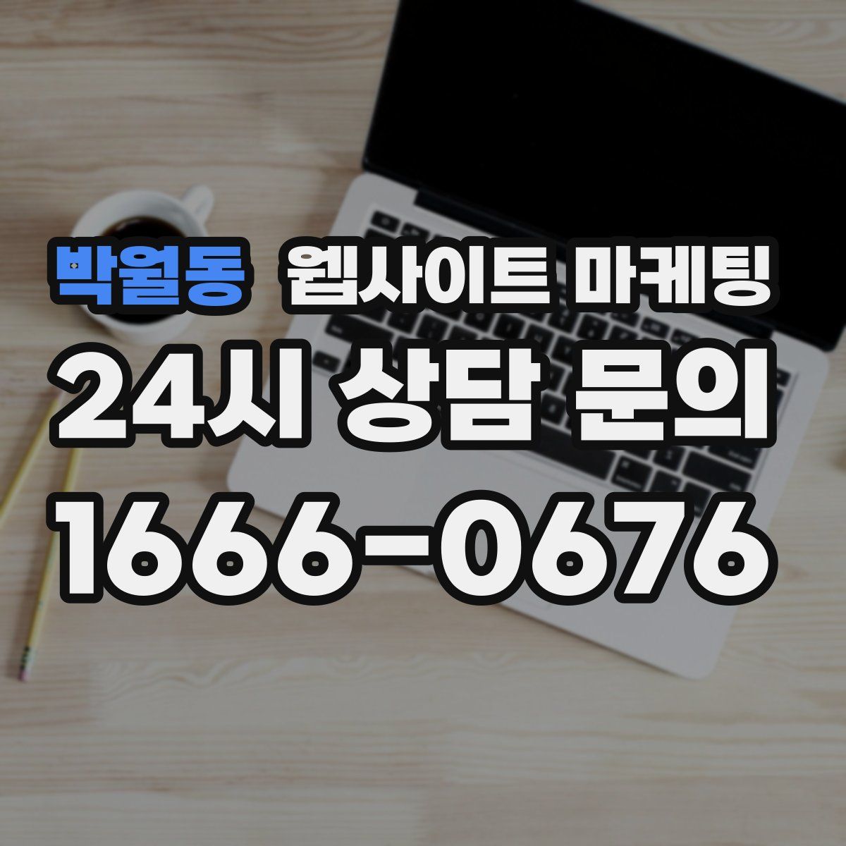 박월동 웹사이트 마케팅
