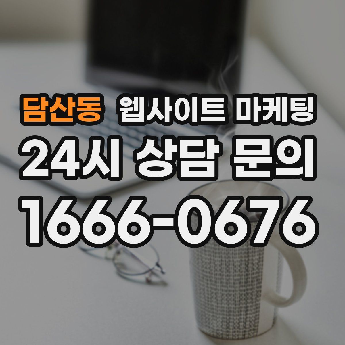 담산동 웹사이트 마케팅