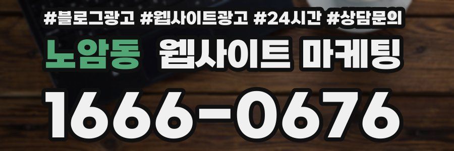 노암동 웹사이트 마케팅