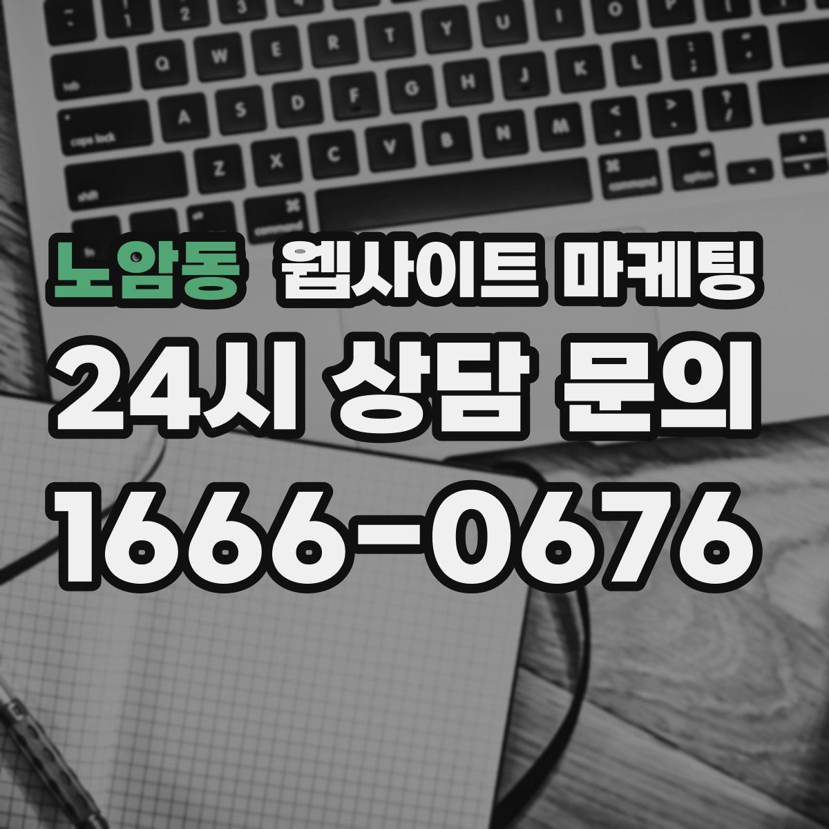 노암동 웹사이트 마케팅
