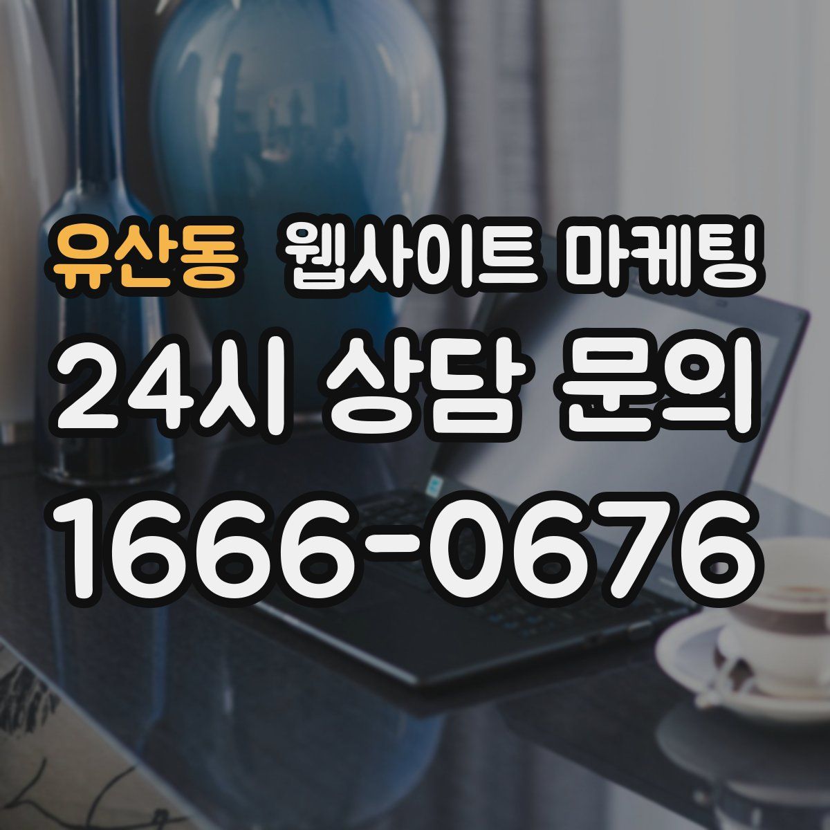 유산동 웹사이트 마케팅