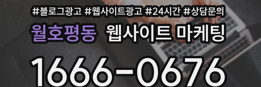 월호평동 웹사이트 마케팅
