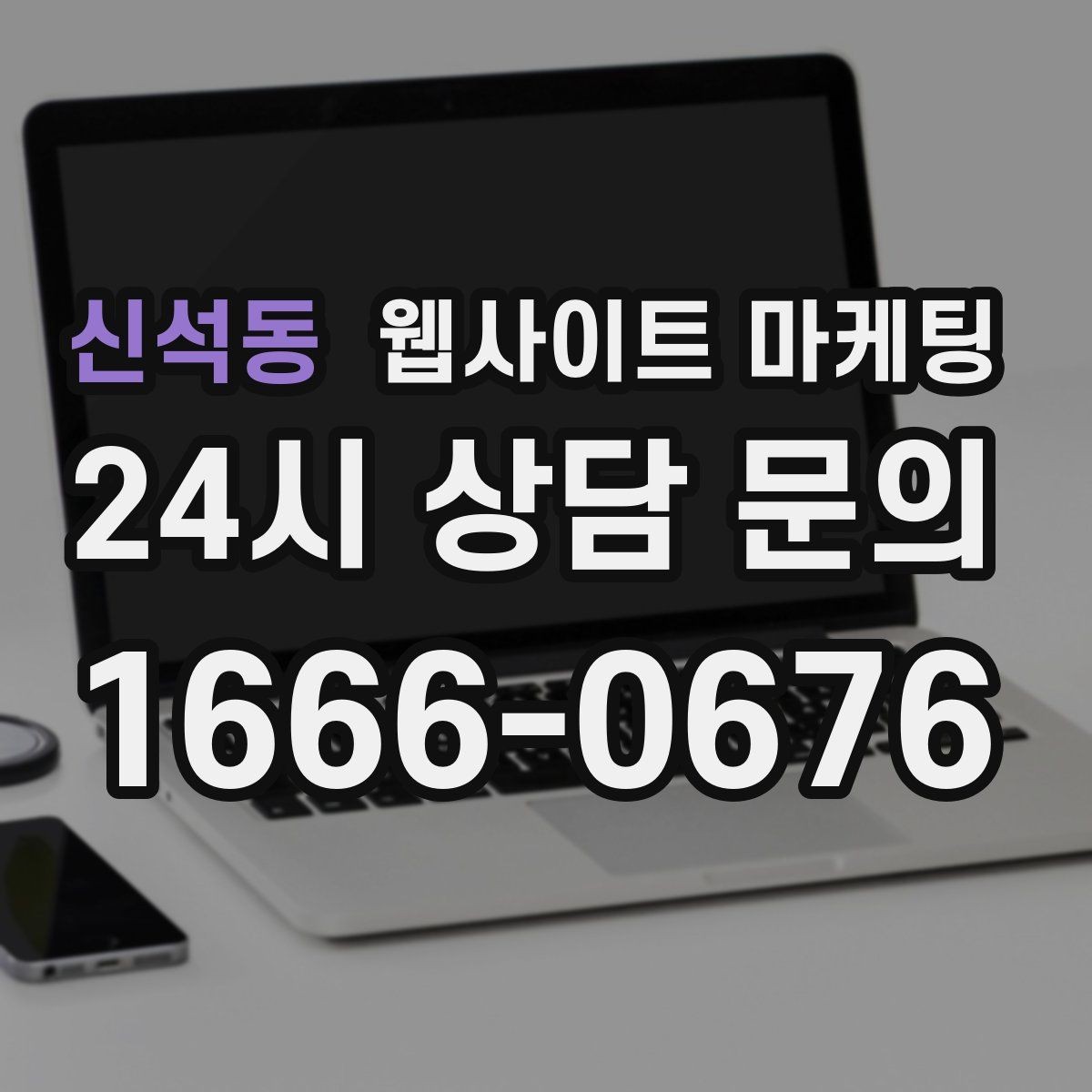 신석동 웹사이트 마케팅 사이트를 새로 만들지 말고 고쳐야 하는 경우