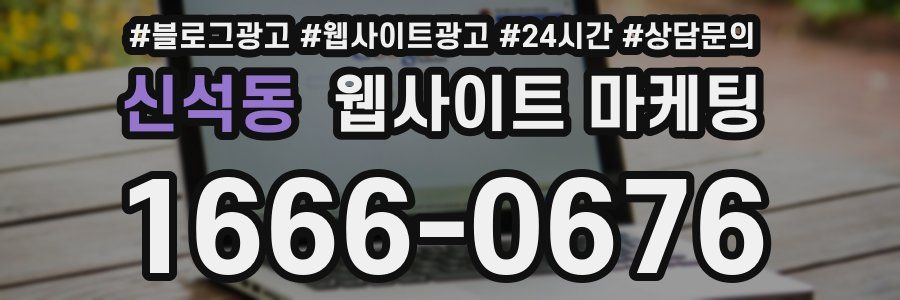 신석동 웹사이트 마케팅