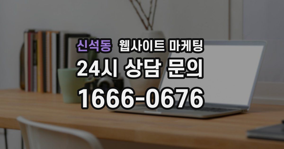 신석동 웹사이트 마케팅