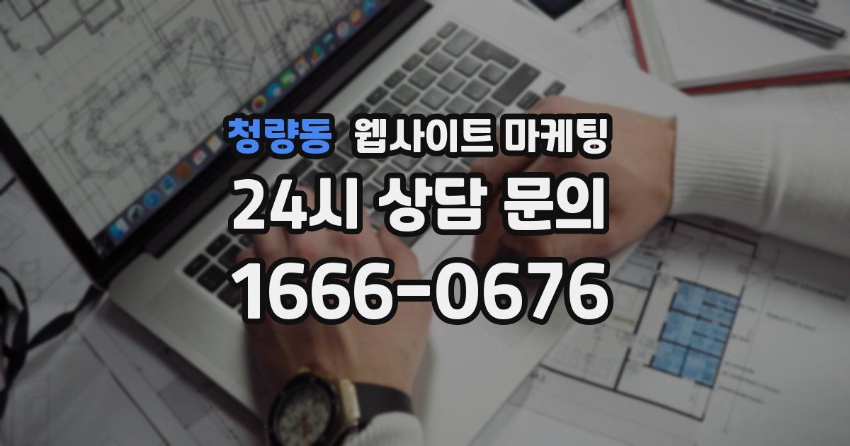 청량동 웹사이트 마케팅