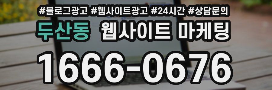 두산동 웹사이트 마케팅