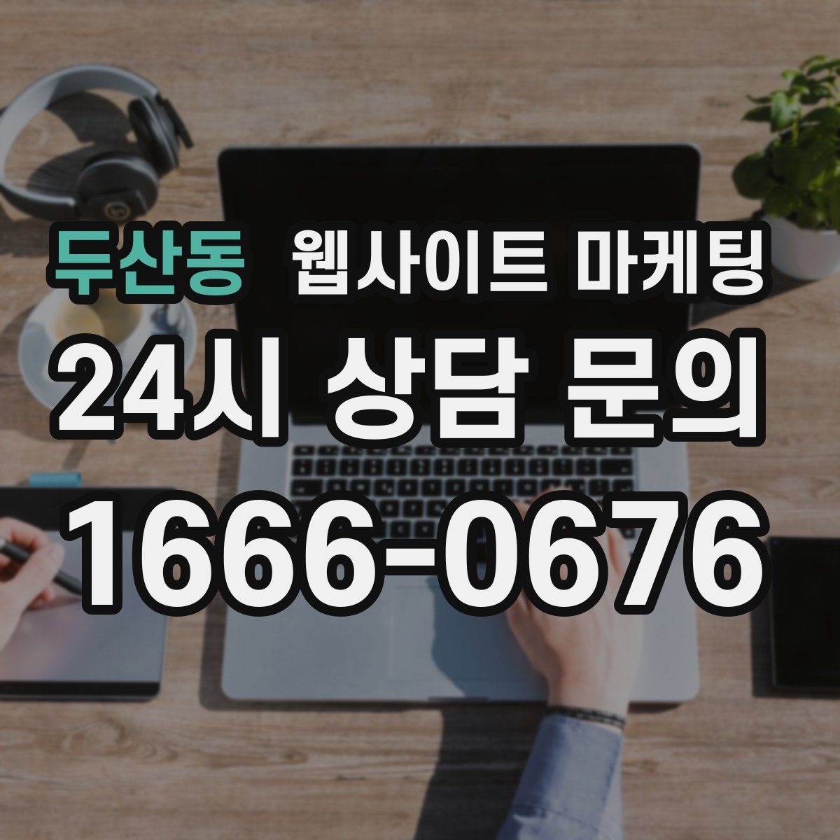 두산동 웹사이트 마케팅