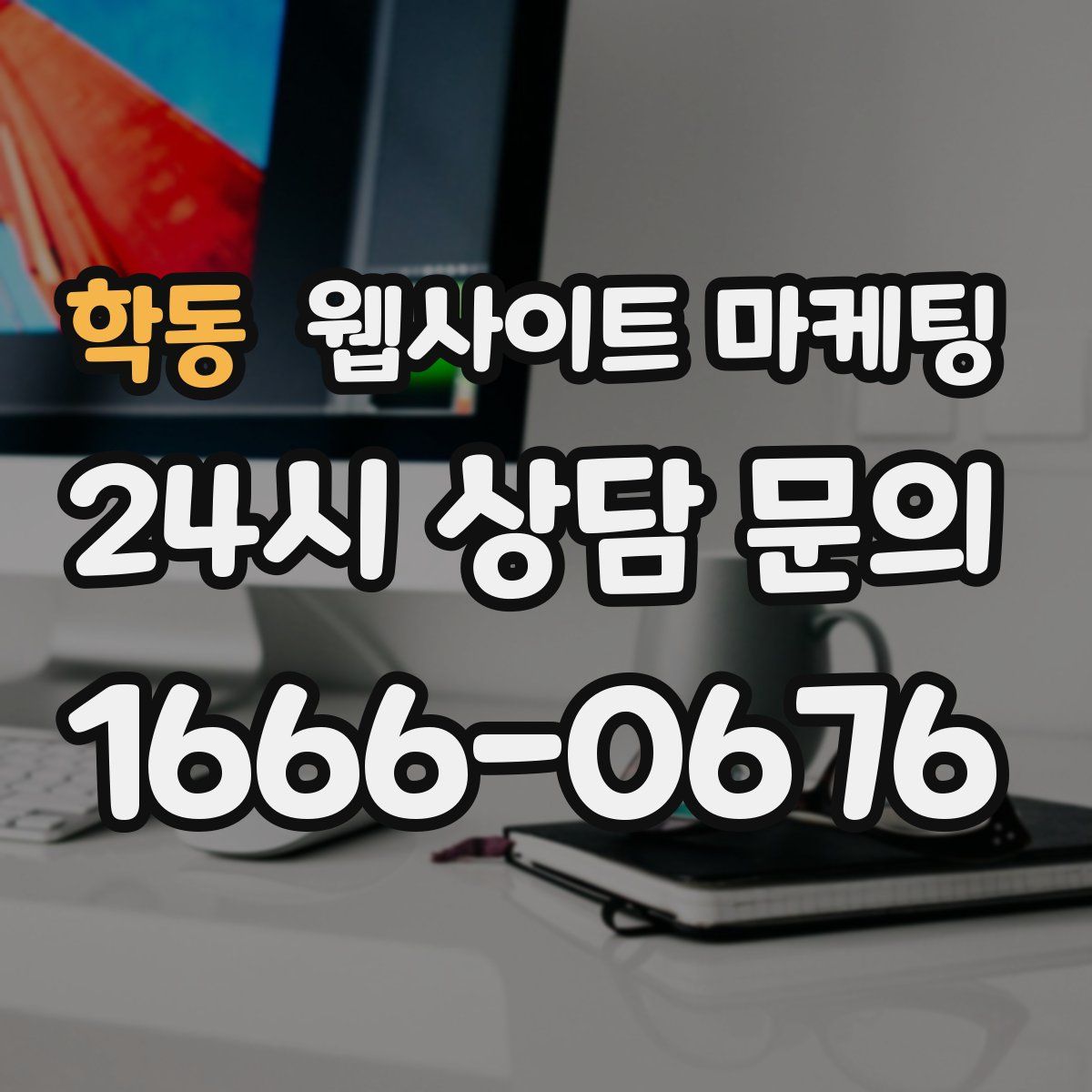 학동 웹사이트 마케팅