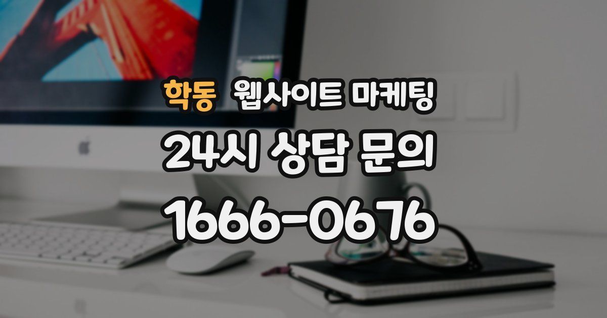 학동 웹사이트 마케팅