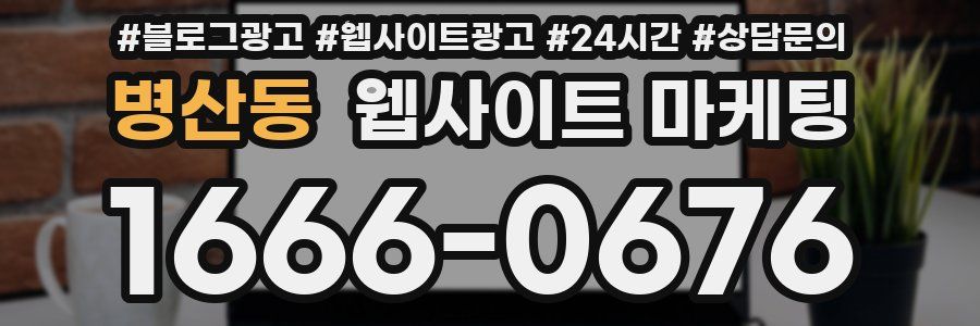 병산동 웹사이트 마케팅