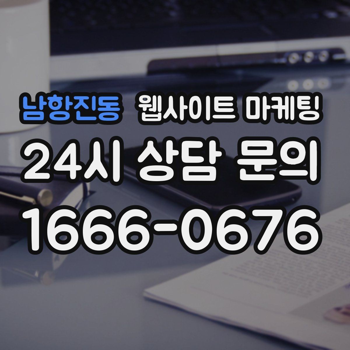 남항진동 웹사이트 마케팅 후기 사례를 검색 글과 연결하는 방법