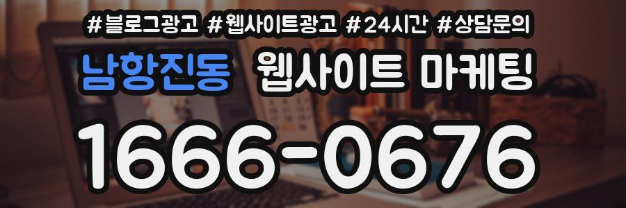 남항진동 웹사이트 마케팅