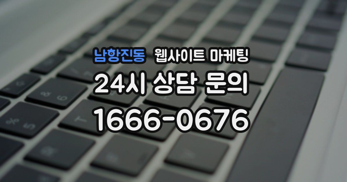 남항진동 웹사이트 마케팅
