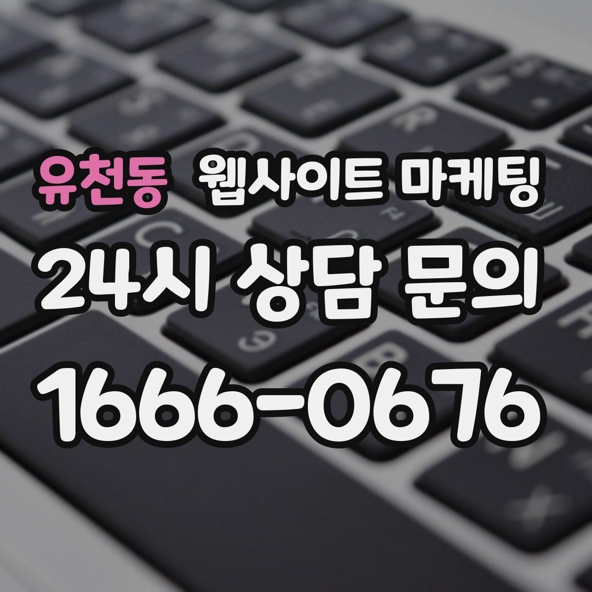 유천동 웹사이트 마케팅 전화 버튼 문의 폼 위치가 성과를 좌우하는 이유