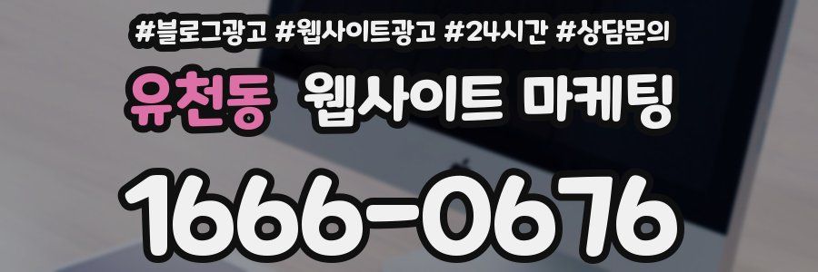유천동 웹사이트 마케팅
