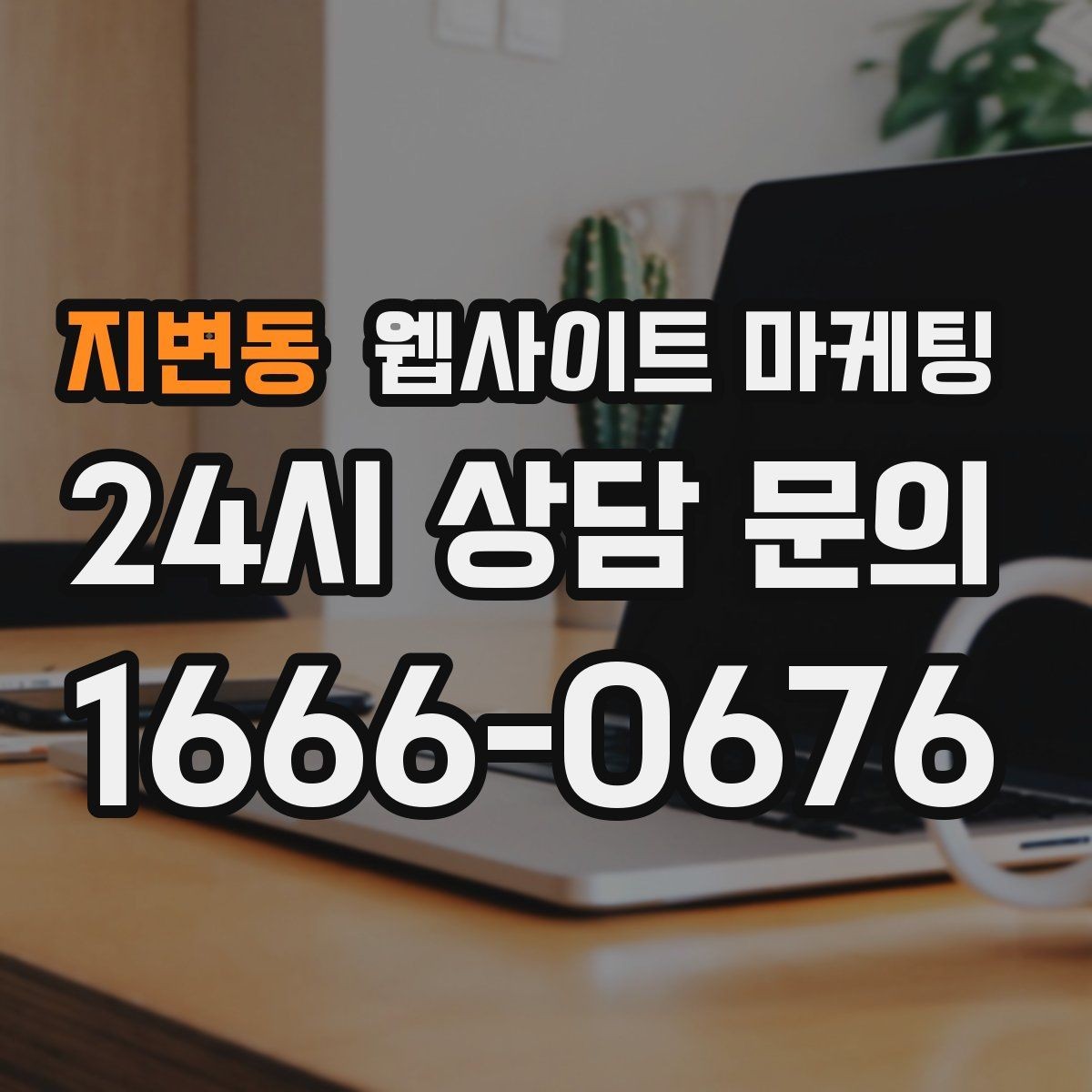 지변동 웹사이트 마케팅 플레이스 블로그 홈페이지를 한 흐름으로 묶는 전략