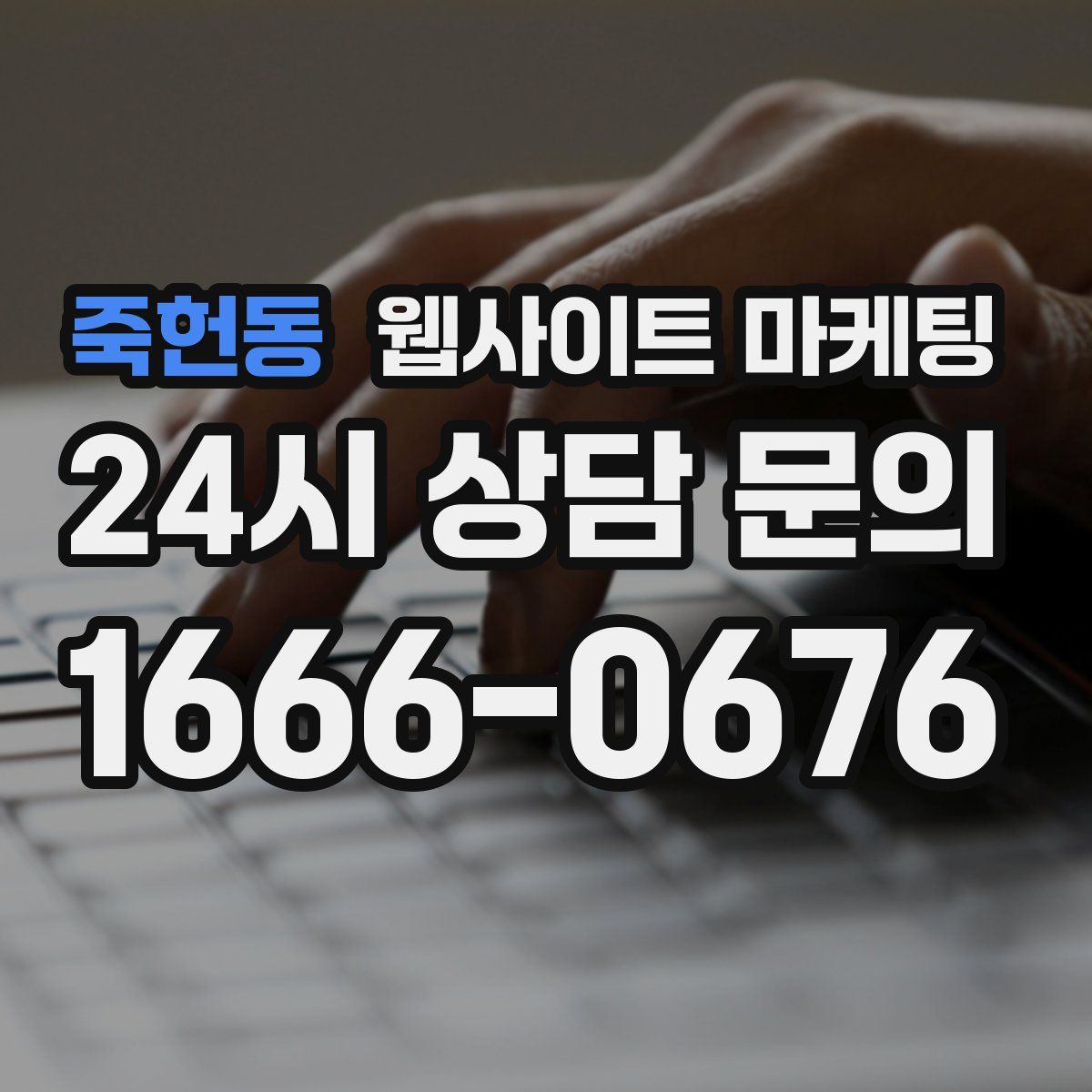 죽헌동 웹사이트 마케팅