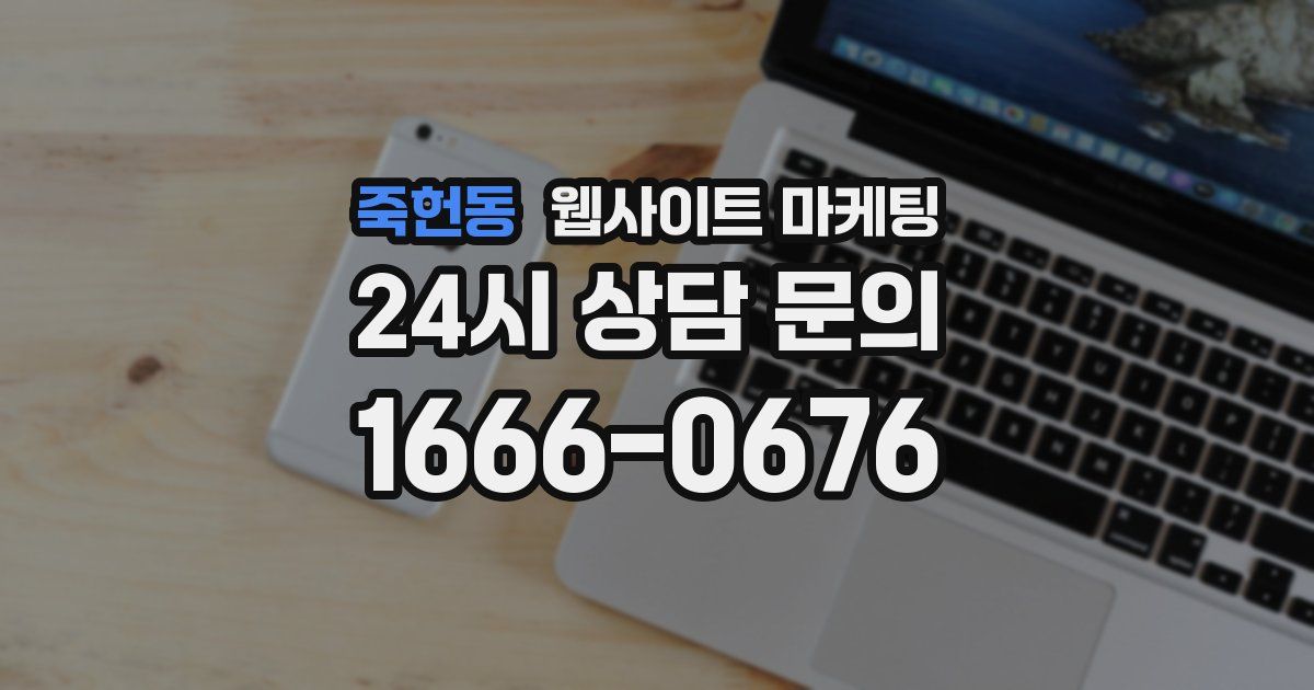 죽헌동 웹사이트 마케팅