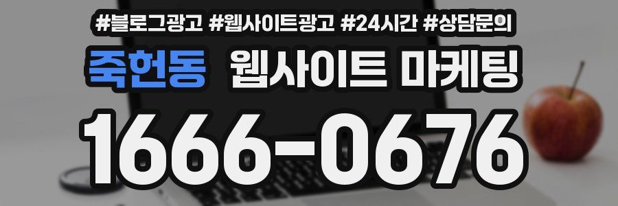 죽헌동 웹사이트 마케팅