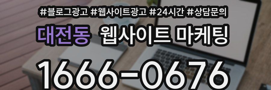 대전동 웹사이트 마케팅