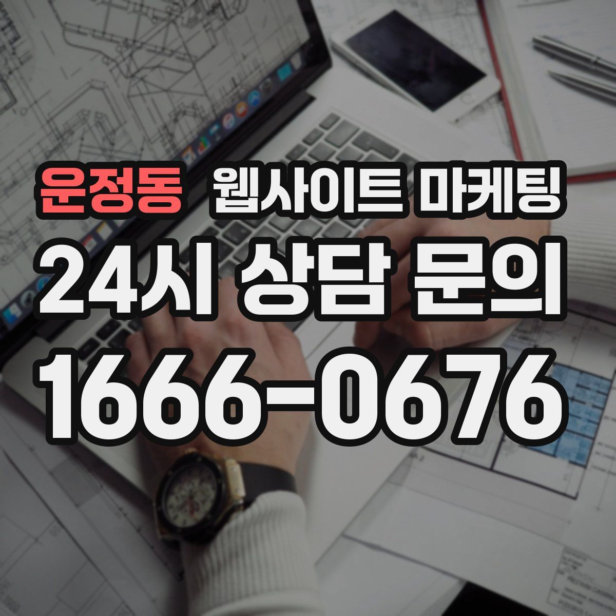 운정동 웹사이트 마케팅