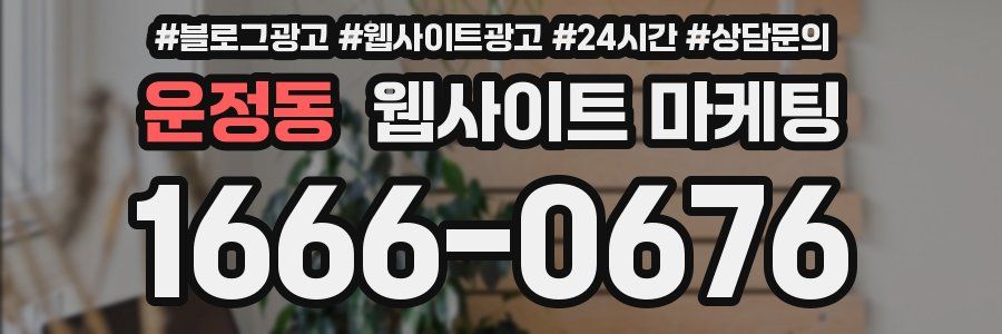 운정동 웹사이트 마케팅