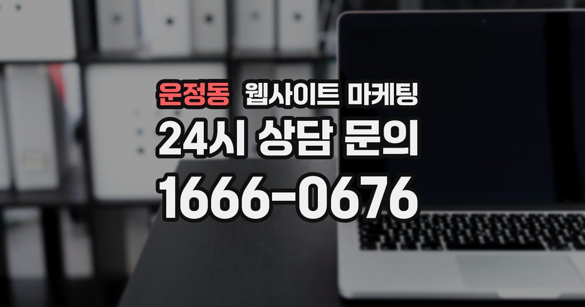 운정동 웹사이트 마케팅