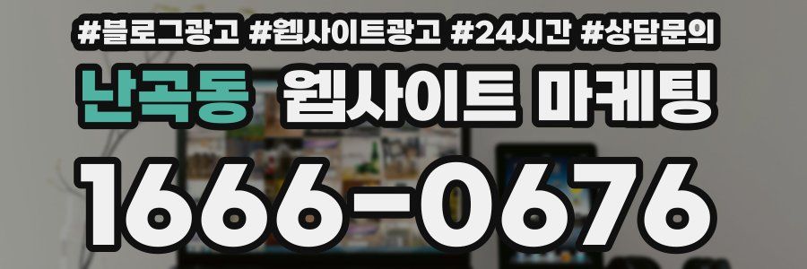 난곡동 웹사이트 마케팅