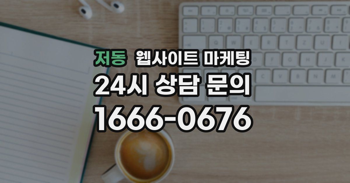 저동 웹사이트 마케팅