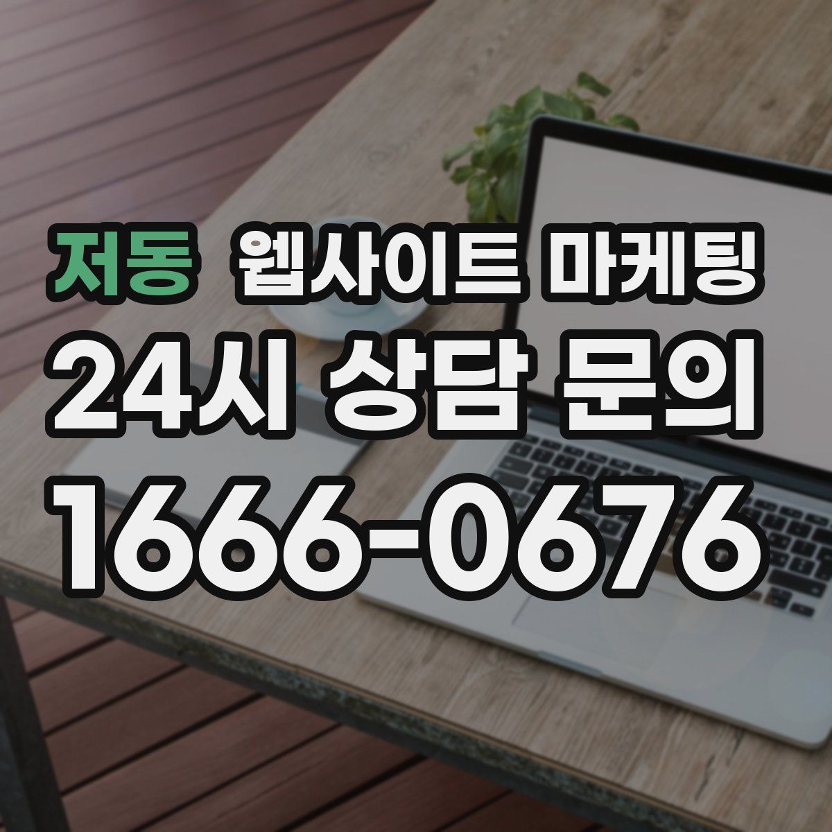 저동 웹사이트 마케팅