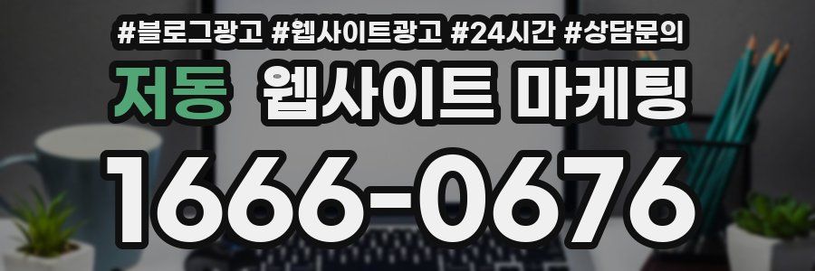 저동 웹사이트 마케팅