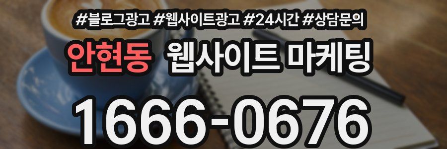 안현동 웹사이트 마케팅