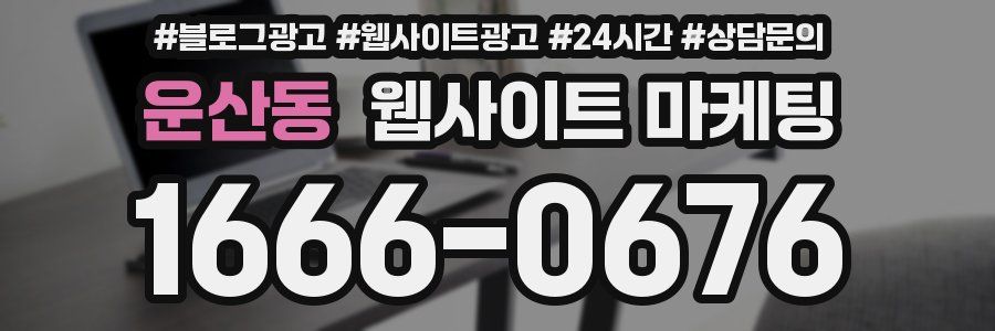 운산동 웹사이트 마케팅