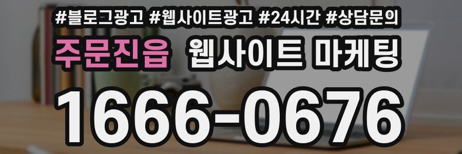 주문진읍 웹사이트 마케팅
