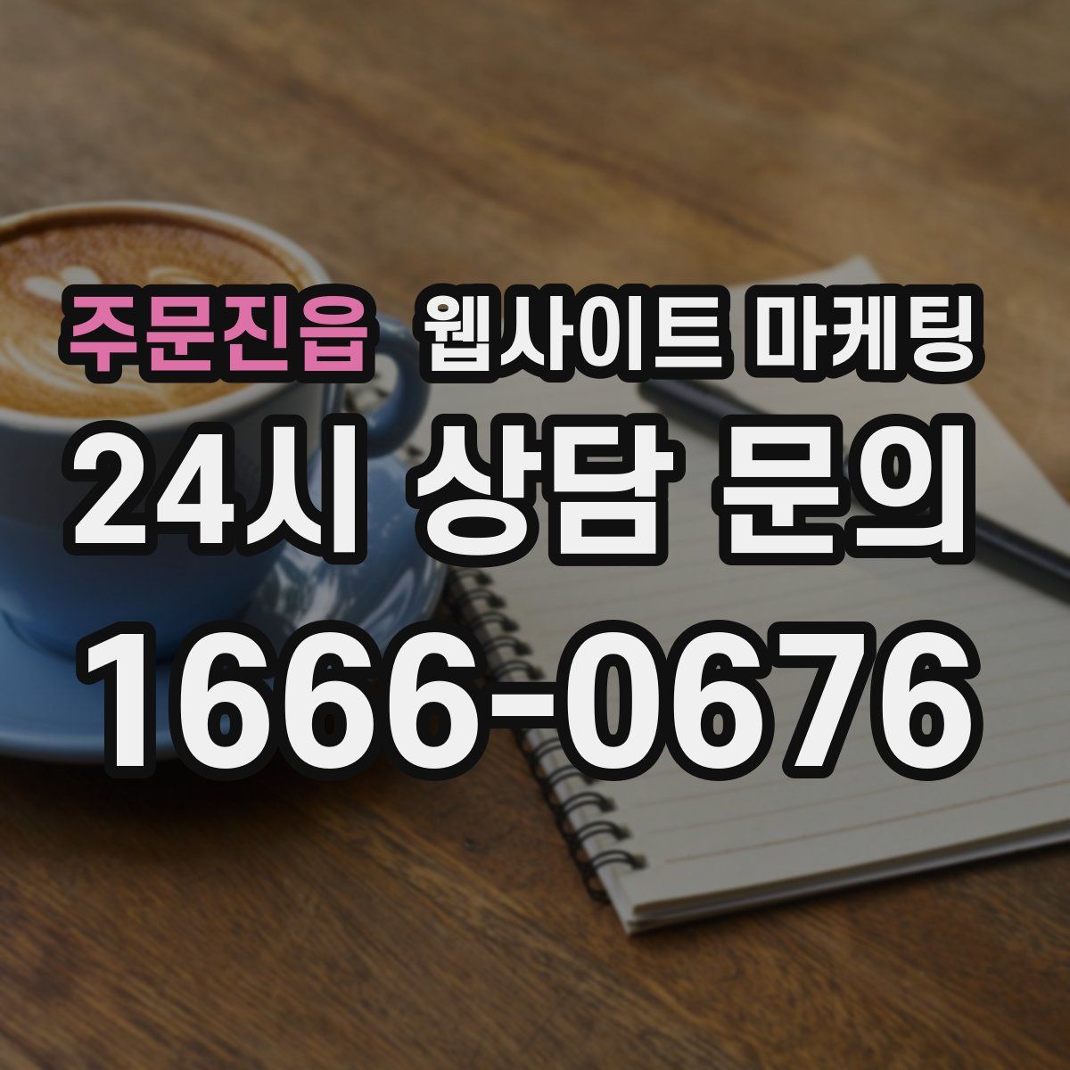 주문진읍 웹사이트 마케팅