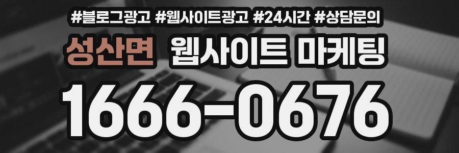 성산면 웹사이트 마케팅