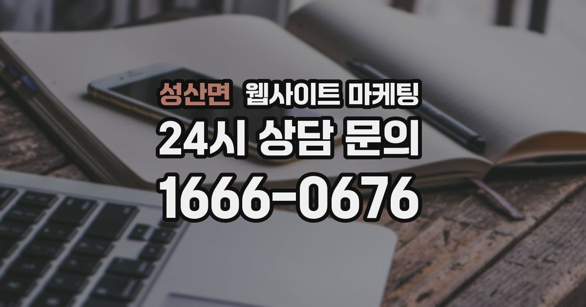 성산면 웹사이트 마케팅