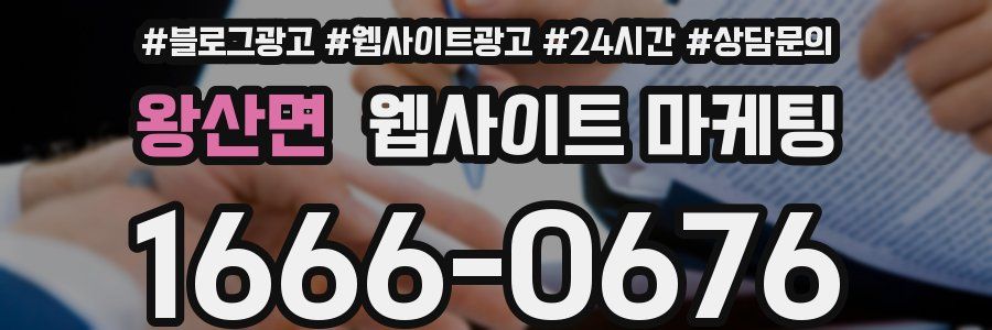 왕산면 웹사이트 마케팅