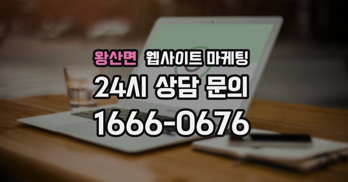 왕산면 웹사이트 마케팅