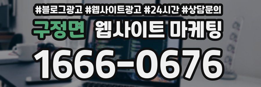 구정면 웹사이트 마케팅