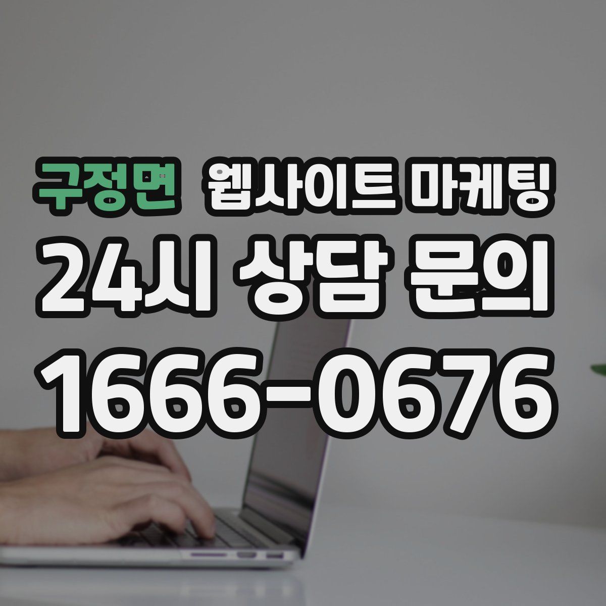 구정면 웹사이트 마케팅
