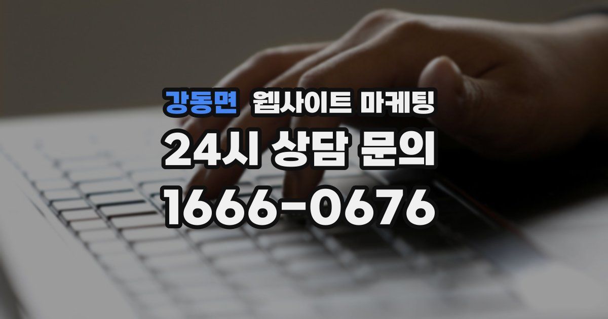 강동면 웹사이트 마케팅